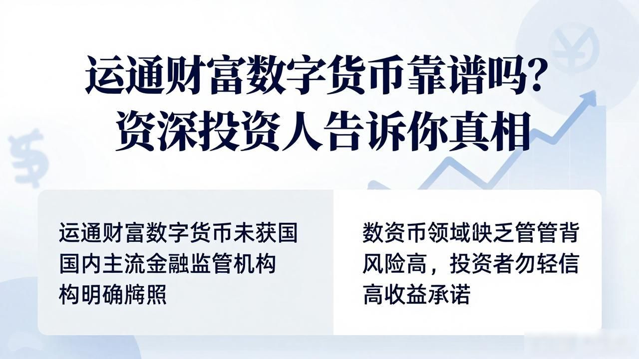 运通财富数字货币_运通财富数字货币平台风险分析_运通财富数字货币平台监管资质