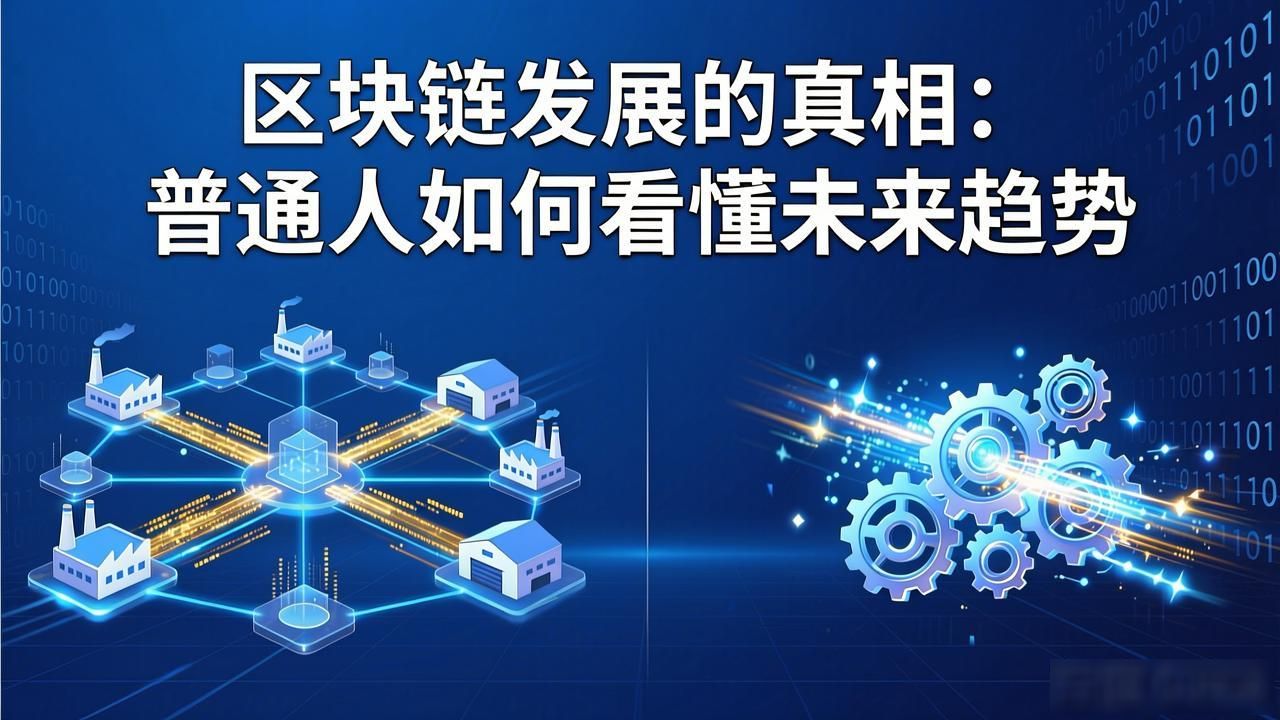 区块链发展的真相：普通人如何看懂未来趋势