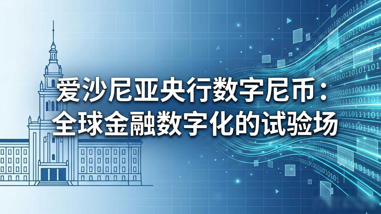 爱沙尼亚e-Kroon数字货币发展历程_央行爱沙尼亚数字货币_爱沙尼亚央行数字货币项目
