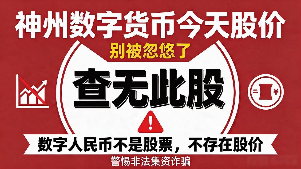 神州数字货币今天股价，查无此股别被忽悠了