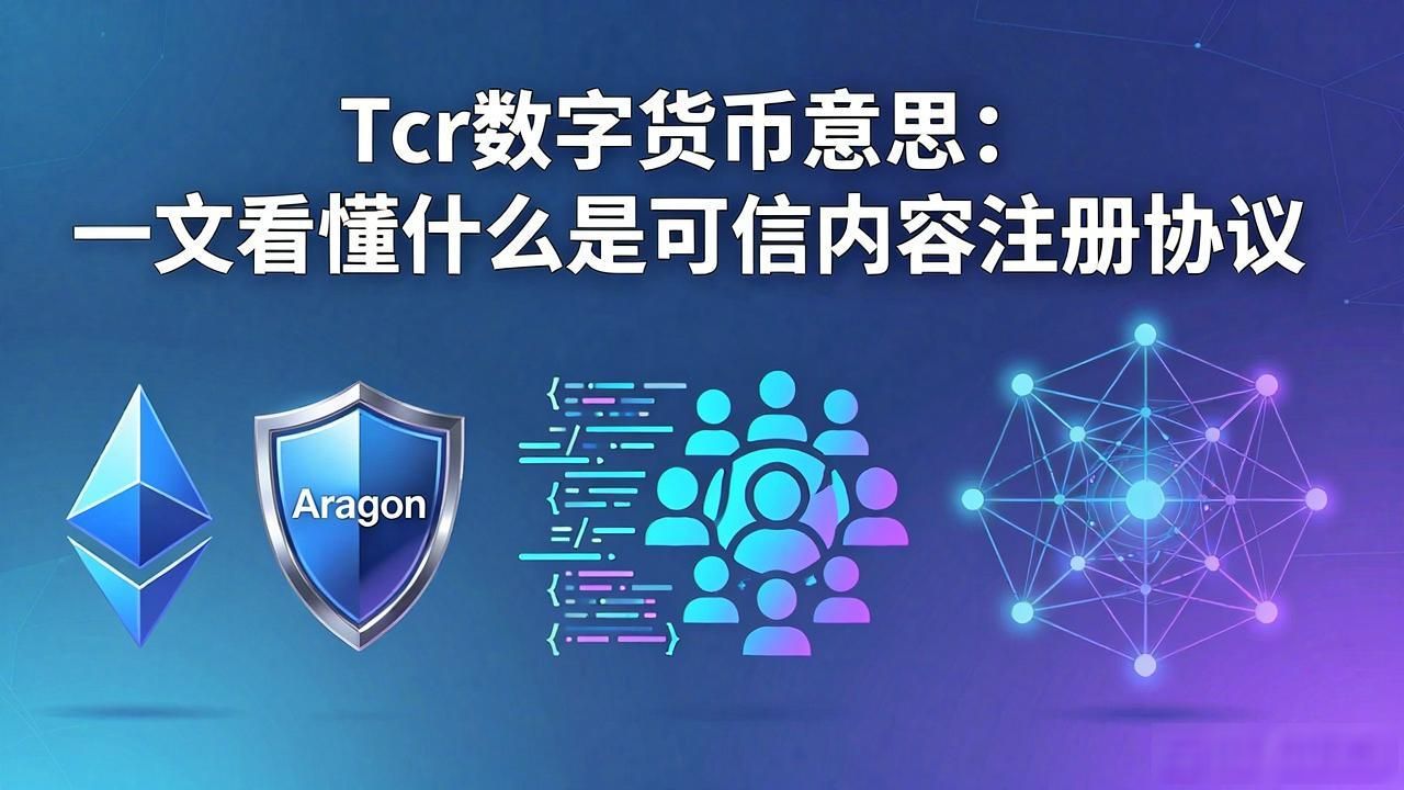 Tcr数字货币意思：一文看懂什么是可信内容注册协议